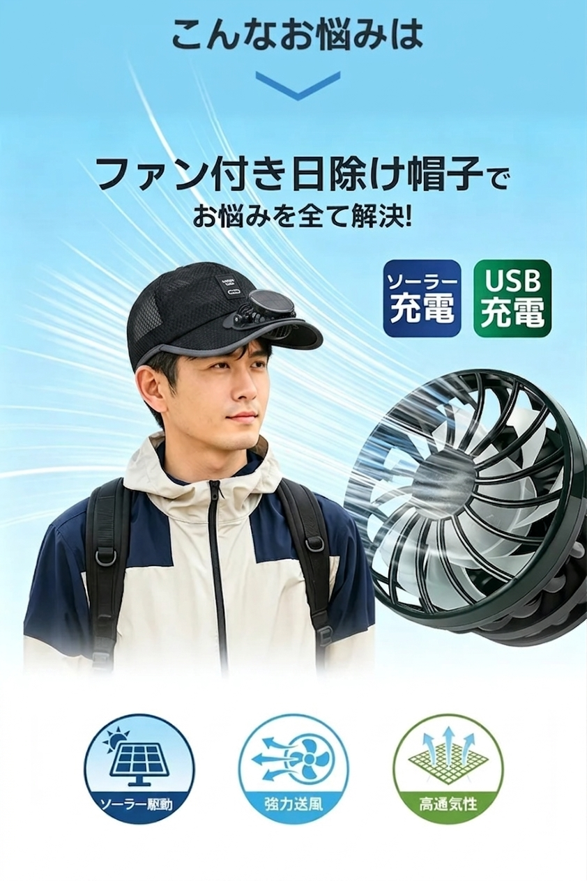 FreshAir™ 涼風送る日よけ帽