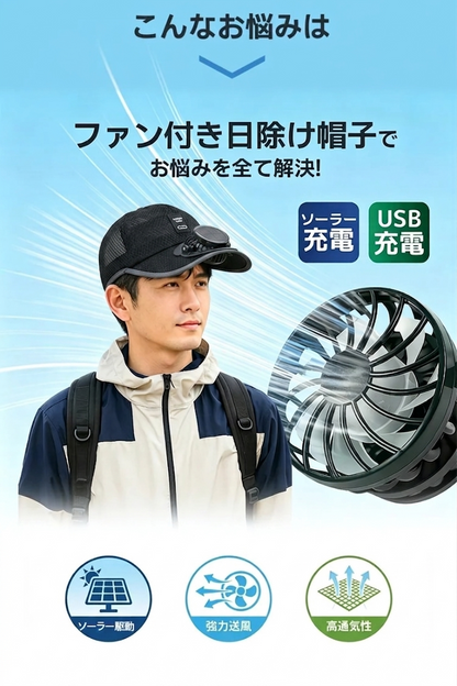 FreshAir™ 涼風送る日よけ帽