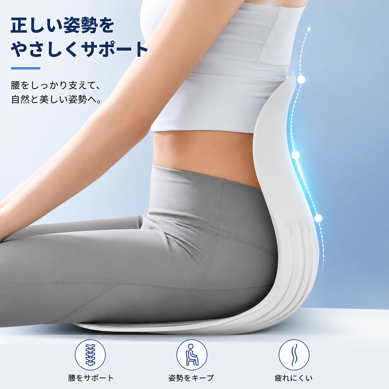 ErgoFit™ 姿勢矯正クッション