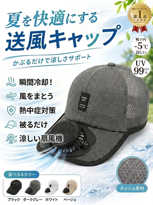 FreshAir™ 涼風送る日よけ帽